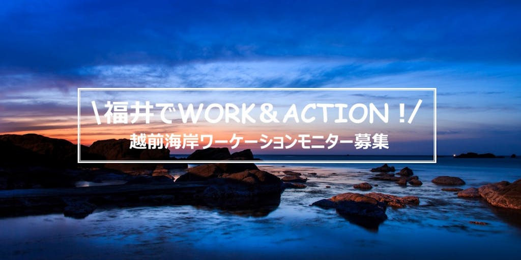 ＼WORK＆ACTION！／「越前海岸ワーケーションモニター」を募集します！