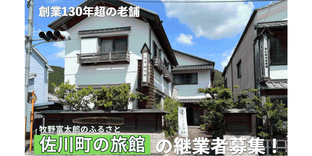 130年の歴史を継いでください！明治時代創業の老舗旅館の継業者募集！！【高知県 佐川町】(高知県) | 移住支援と地域情報 SMOUT(スマウト)