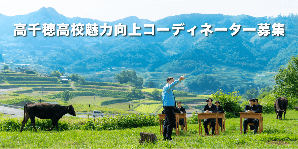 高千穂高校魅力向上コーディネーターを募集します（地域おこし協力隊