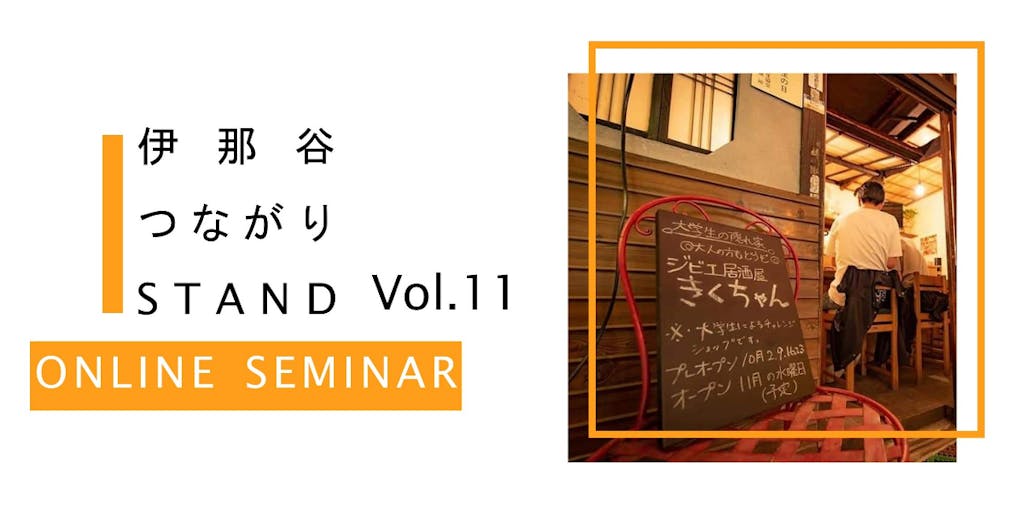 【8月5日オンライン開催】長野県伊那市の「ジビエ居酒屋をオープンした大学生の挑戦」について話を聞きませんか？