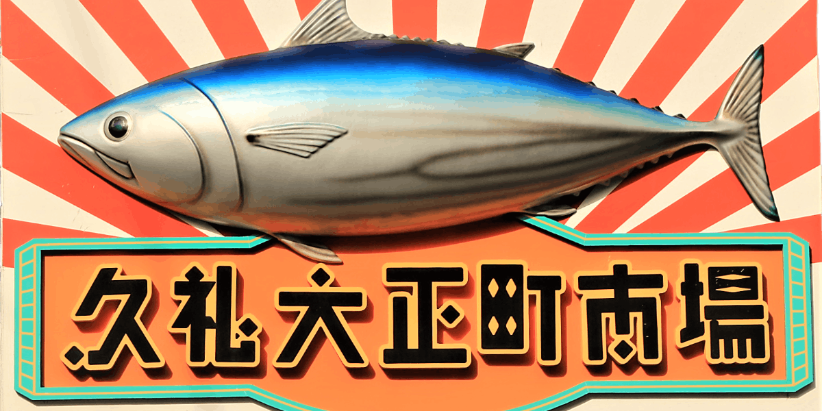 高知県でも有名なカツオの一本釣り400年の漁師町 超一流が気軽に味わえる観光地 久礼大正町市場 を舞台にオモシロイコトやってみませんか