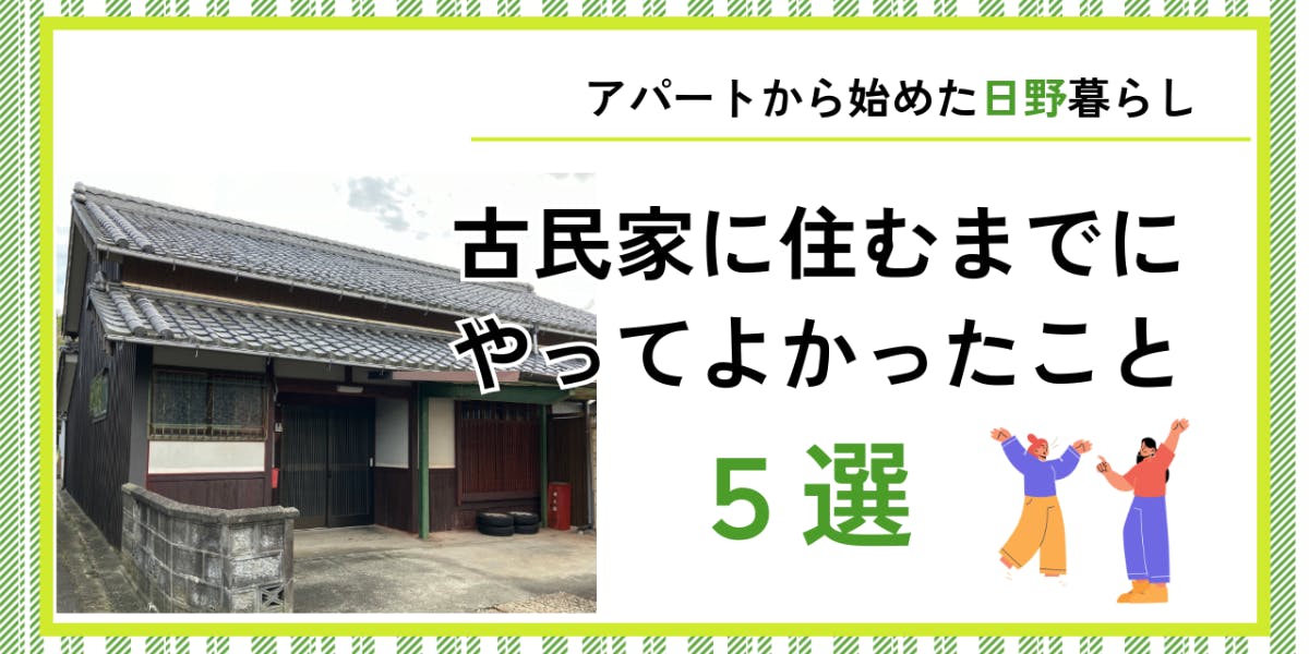 アパートから始めた日野暮らし！古民家に住むまでにやってよかったこと5選 | 移住支援と地域情報 SMOUT(スマウト)