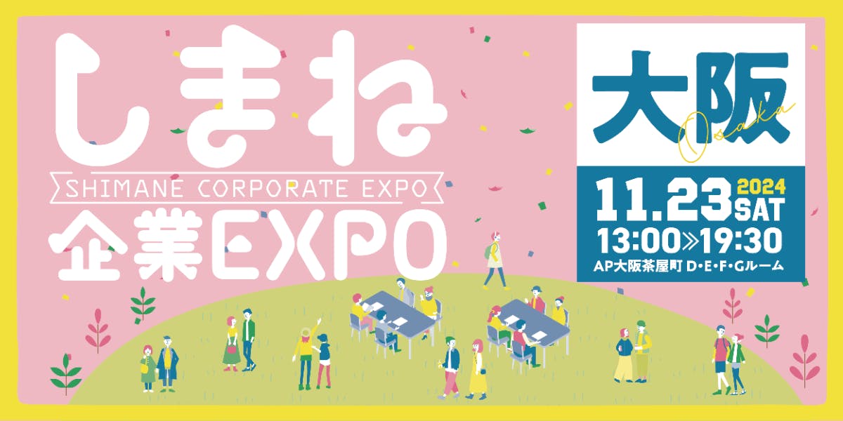 しまねの企業が会いに来る！《しまね企業EXPO in 大阪》開催！！ | 移住支援と地域情報 SMOUT(スマウト)