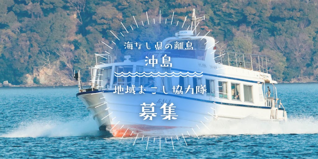 【海なし県の離島・沖島】あなたのアイデアとスキルと行動力で沖島ファンを増やしてください!