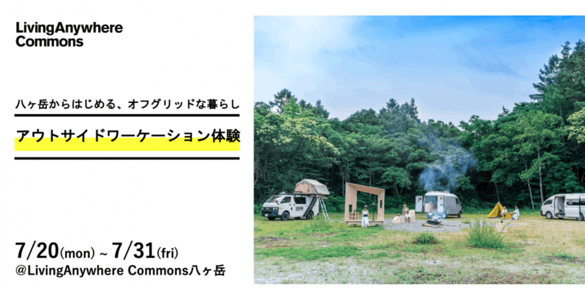 7月限定 アウトサイドワーケーション体験 八ヶ岳からはじめる オフグリッドな暮らし 移住スカウトサービス Smout スマウト