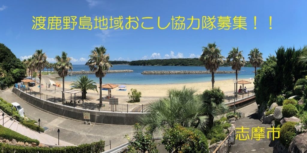 離島を地域活性!あなたの「やりたいこと」を聞かせてください!! 渡鹿野島地域おこし協力隊募集!!!
