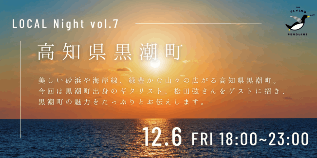 ╲関東近郊にお住まいの方／ 黒潮町とつながる。KUROSHIO NIGHT