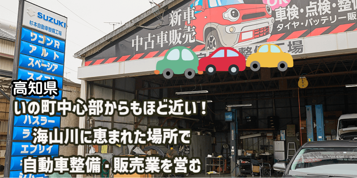 海山川に恵まれた場所で、地域のカーメンテナンスを担ってきた自動車整備工場の継業・後継者募集(高知県) | 移住支援と地域情報 SMOUT(スマウト)