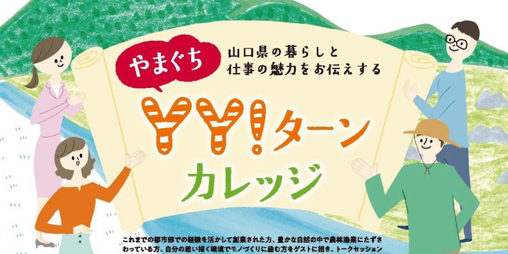 山口県の暮らしとシゴトを知る『YY!ターンカレッジ』始めます!