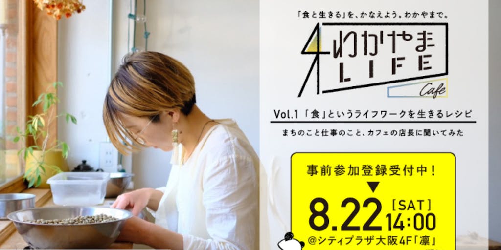 わかやま LIFE CAFE Vol.1「食」というライフワークを生きるレシピ＠大阪