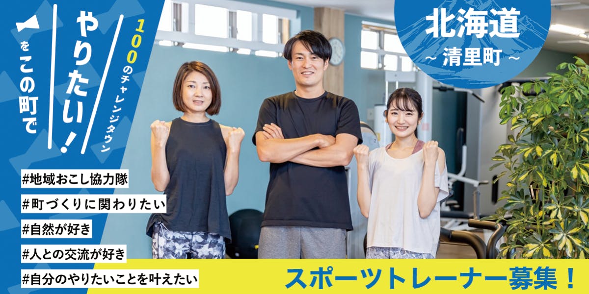 町の運動・スポーツ指導を担う「町と共に成長するトレーナー」募集