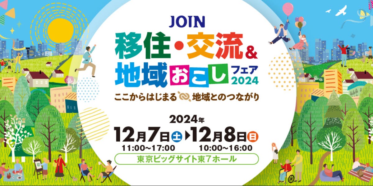 高知県四万十町】東京で開催！「JOIN 移住・交流＆地域おこしフェア2024」(高知県四万十町) | 移住支援と地域情報 SMOUT(スマウト)