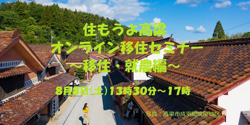 住もうよ高梁オンライン移住セミナー~移住・就農編~