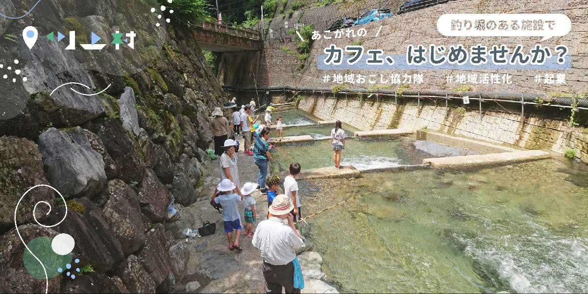 養魚場のカフェ運営してくれる協力隊 おいでや 移住スカウトサービス Smout スマウト