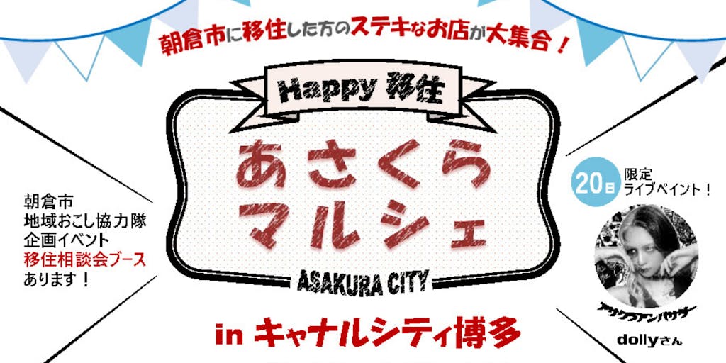 12/20(金)~22(日)】Happy移住 あさくらマルシェ in