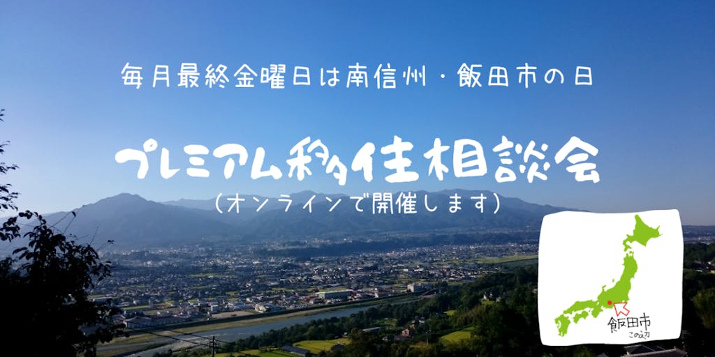 プレミアム移住相談会@オンラインを開催します!~毎月最終金曜日は南信州・飯田市の日!~