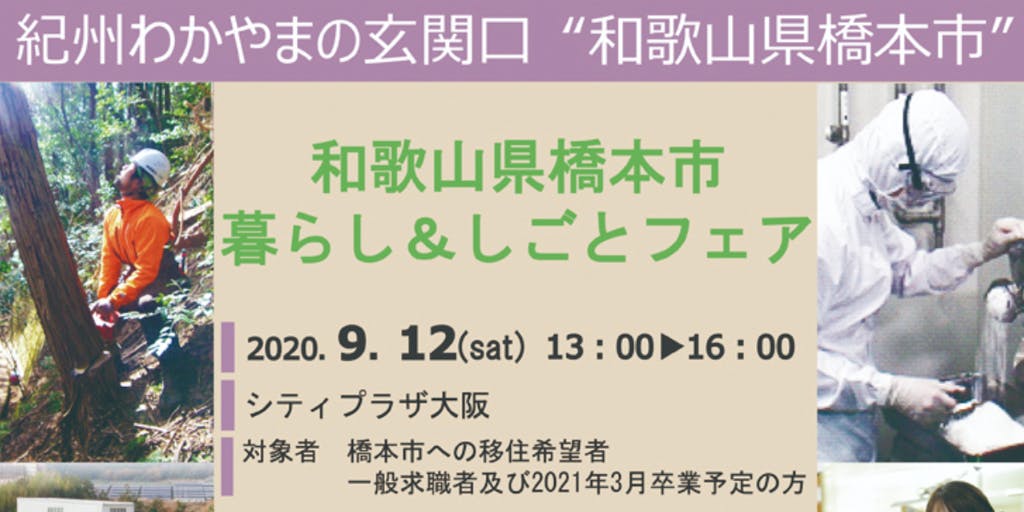 和歌山県橋本市「2020 はしもと暮らし＆しごとフェア」