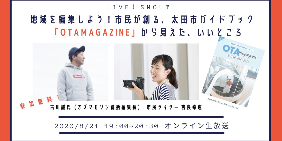 8/21(金)19時配信スタート】地域を編集しよう！市民が創る、太田市 