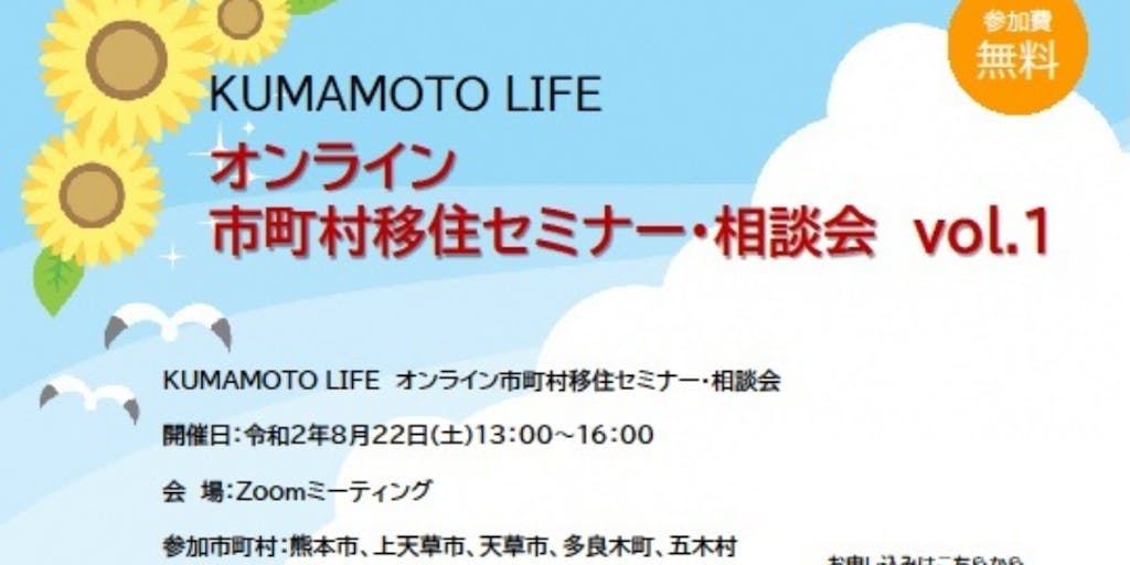「KUMAMOTO LIFEオンライン市町村移住セミナー・相談会vol.1