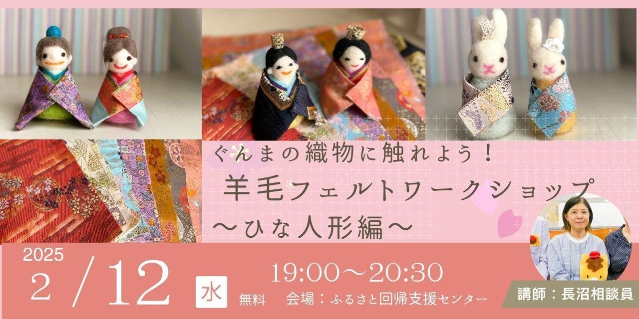 2/12(水)｜無料】ぐんまの織物に触れよう！ 羊毛フェルトワーク