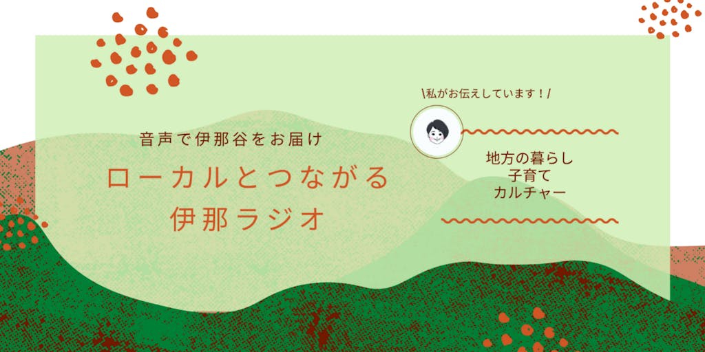 音声プラットフォームVoicyで「ローカルとつながる伊那ラジオ」やってます!