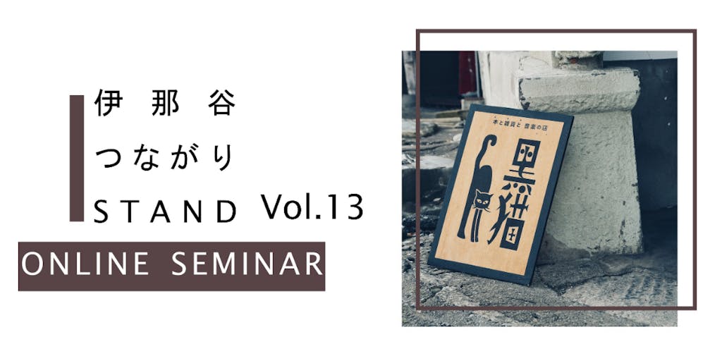 【9月11日オンライン開催】長野県伊那市の「高円寺から伊那へ、本とレコードの店と移住した理由」について、話を聞きませんか？