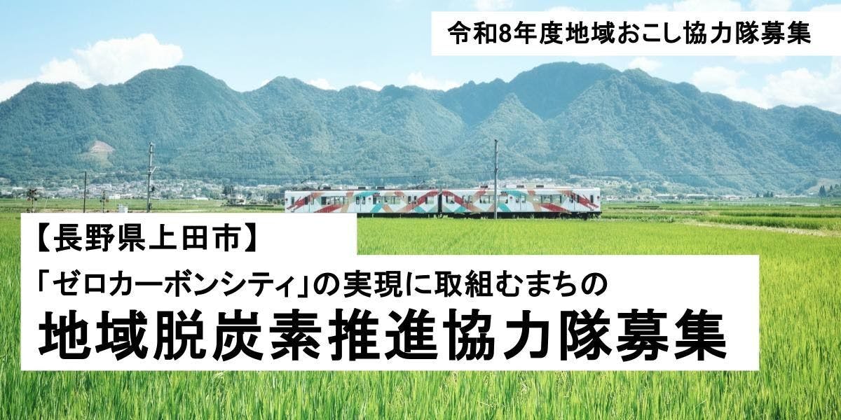 脱炭素先行地域」で再生可能エネルギーの普及に取り組む地域おこし協力