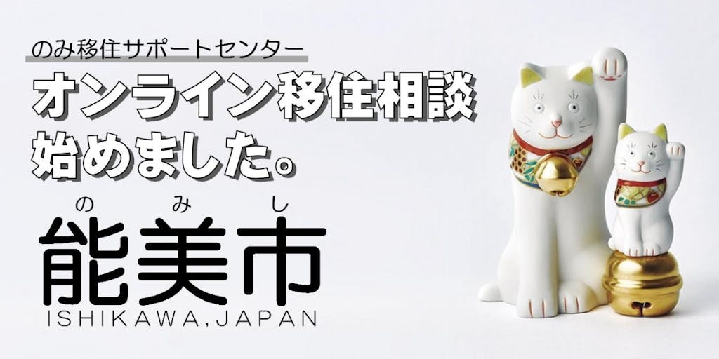 【オンライン移住相談受付中】したいこと、能美市だったら叶うかも
