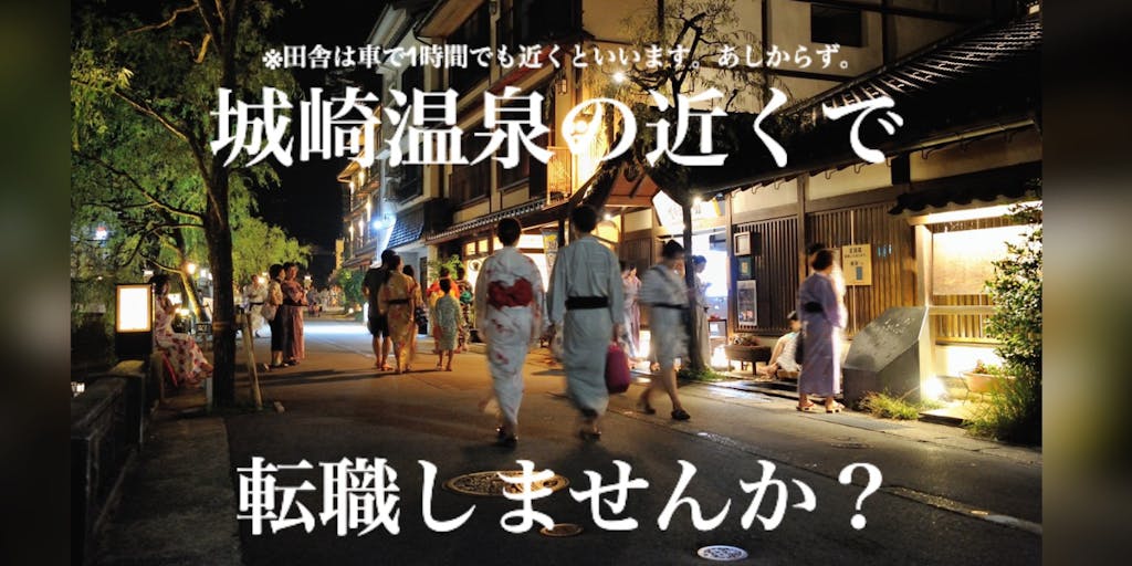 【地方移住×転職】「豊岡市オンライン会社説明会」開催。地方移住を考えている方、豊岡で働きませんか?