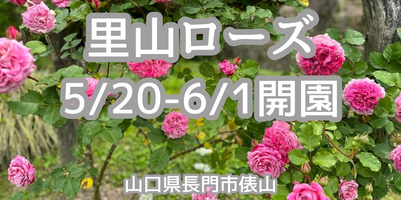 バラと里山に暮らす