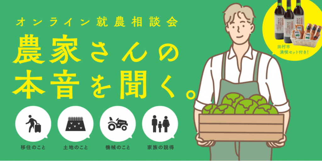 <地場産品付き>オンライン就農相談会「農家さんの本音を聞く。」
