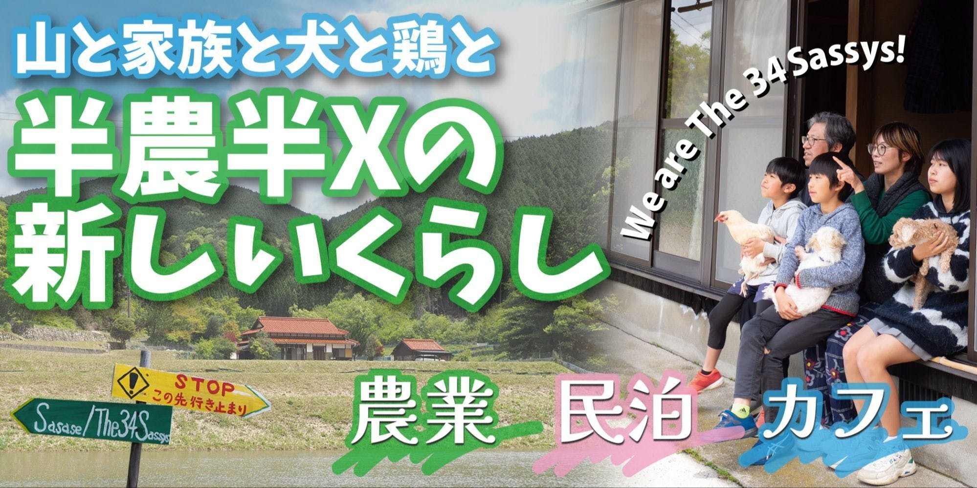 山と家族と犬と鶏と…半農半Xの新しい暮らし We are The 34Sassys
