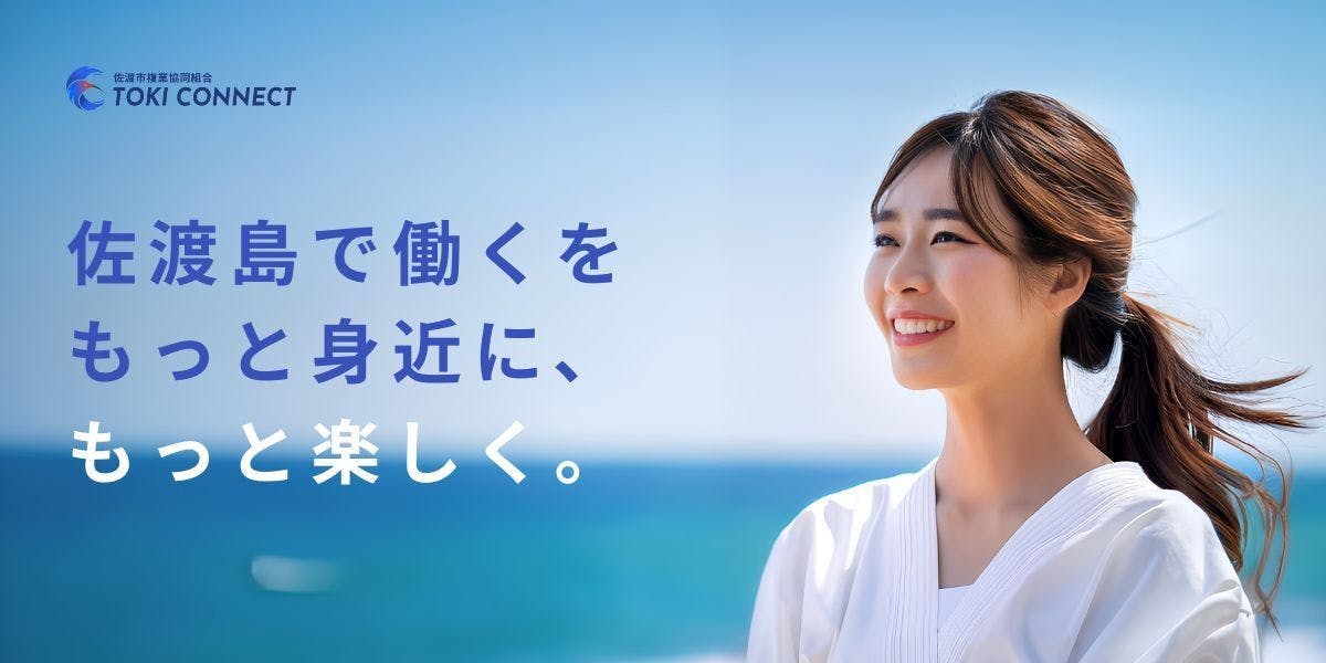 佐渡島】地域とつながる「マルチワーカー」（正社員）募集