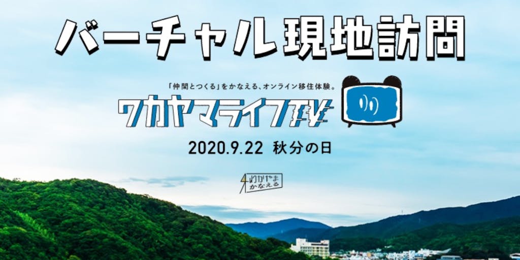 オンライン和歌山移住相談会「バーチャル現地訪問」開催!!