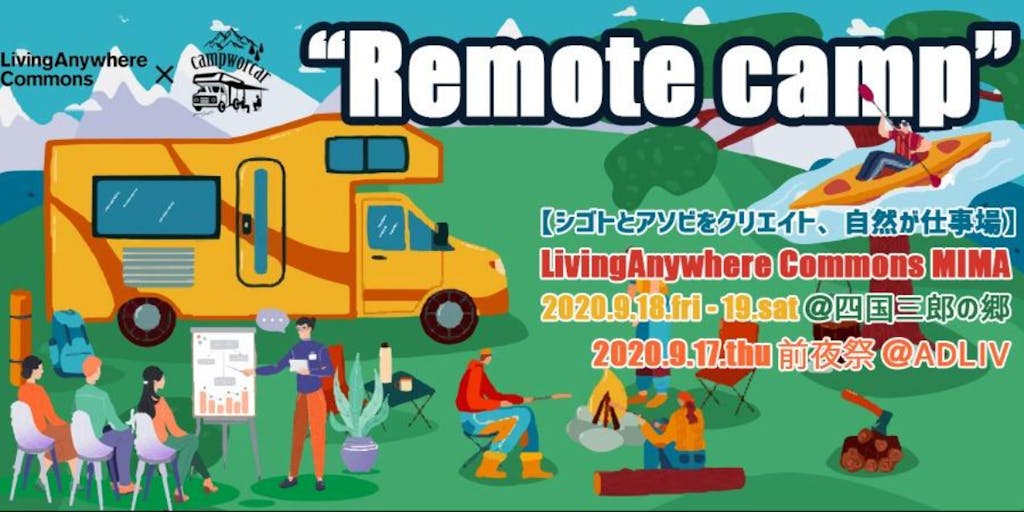 「Remote camp企画」LivingAnywhere Commons美馬「シゴトとアソビをクリエイト、自然が仕事編」