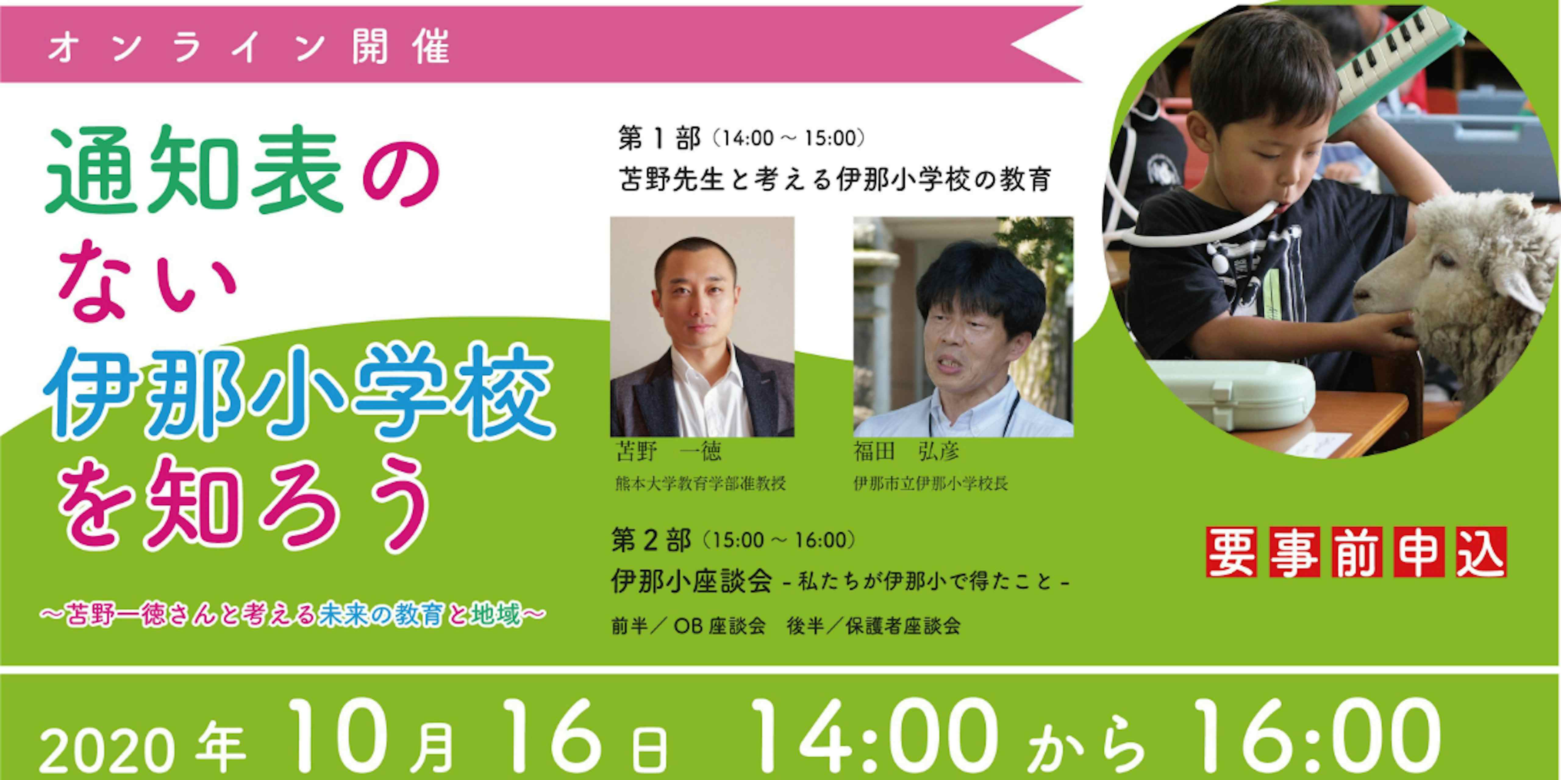 【満員御礼】通知表のない伊那小学校を知ろう~苫野一徳さんと考える未来の教育と地域~移住スカウトサービス