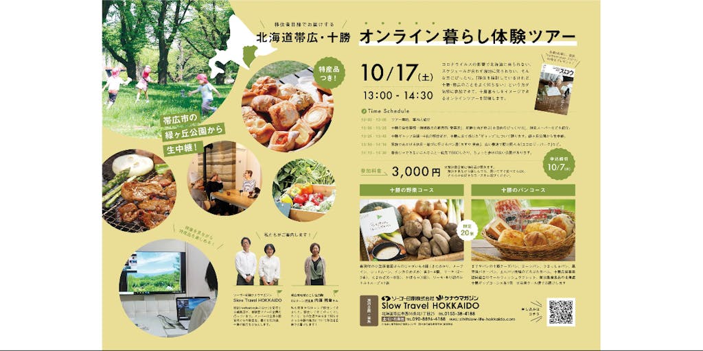 【特産品を食べながら】オンライン暮らし体験ツアー【十勝の魅力を体験しよう】
