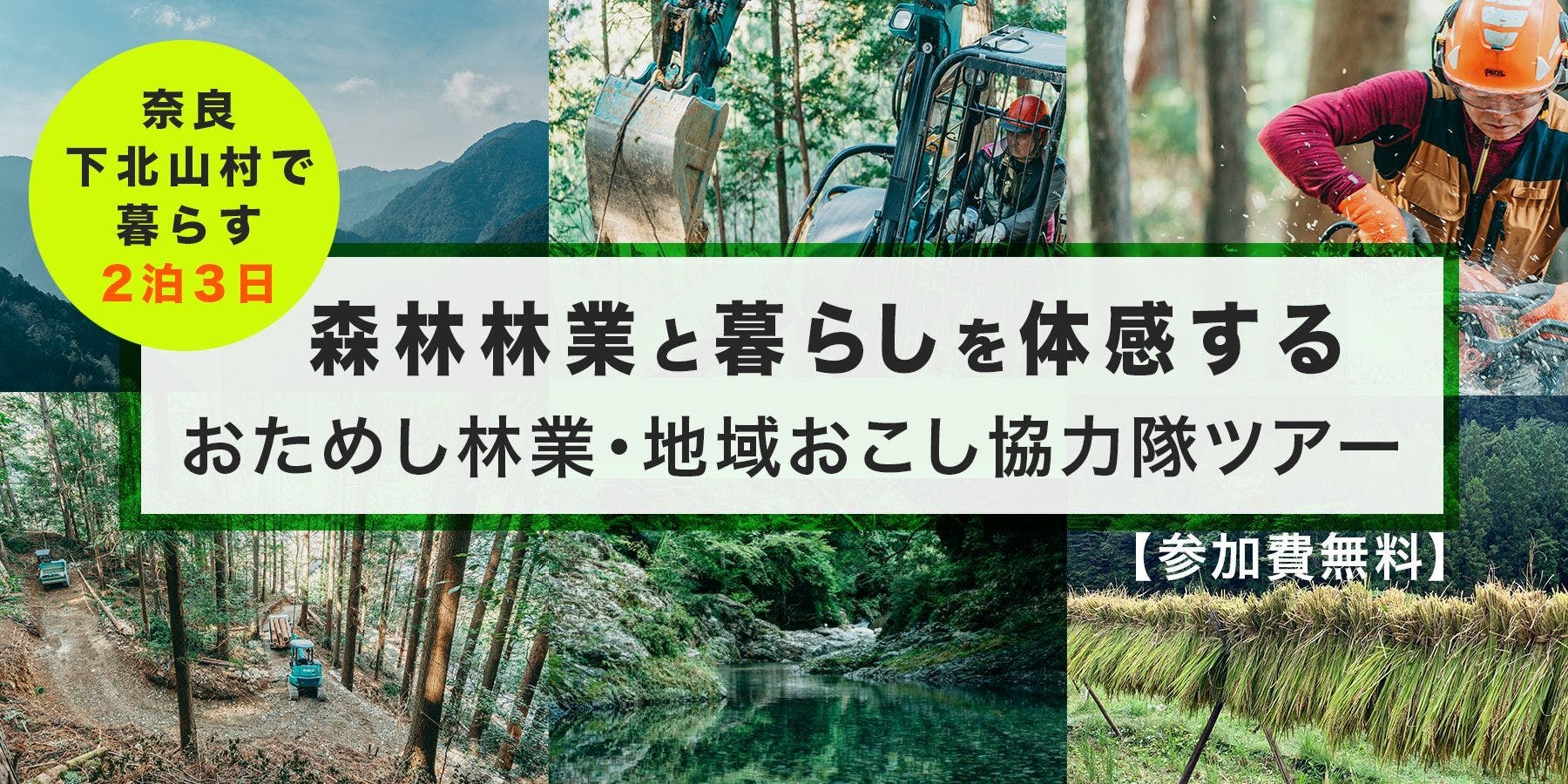 “林業のある暮らし” おためし林業・地域おこし協力隊体験ツアー［参加費無料］