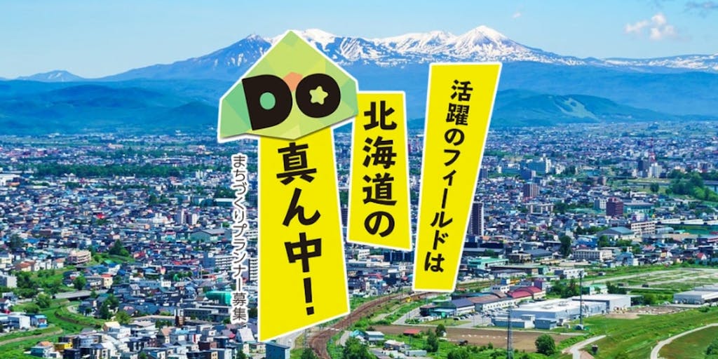 自然、都市機能のすべてがあなたのリソースに！北海道・旭川でまちづくりプランナーとして暮らす