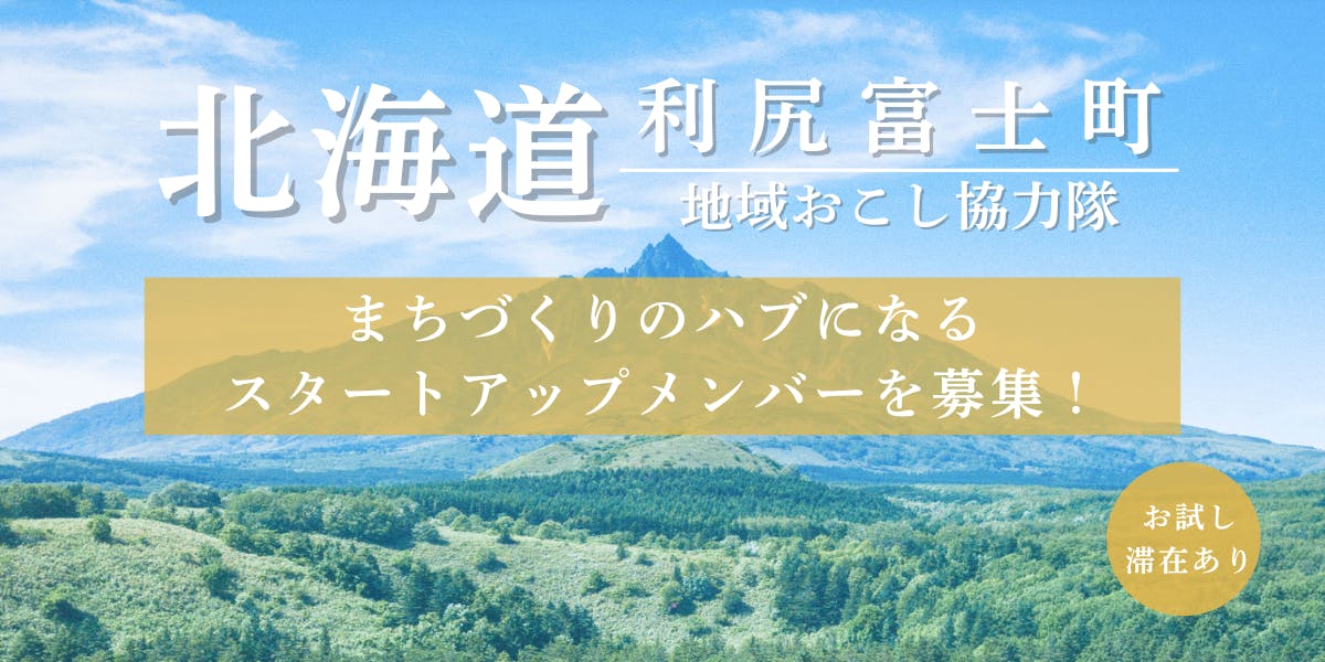 お試し滞在あり】北海道利尻島でまちづくりのハブになるスタートアップ