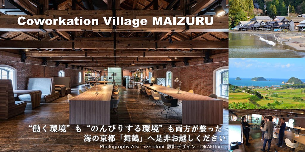 〓たまに地方で仕事〓　海の京都「舞鶴」でワーケーションやテレワークしませんか？　『Coworkation Village MAIZURU』