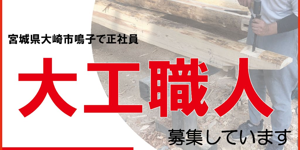【大工募集~未経験可~】10月10日のふるさと回帰2020にてご紹介!