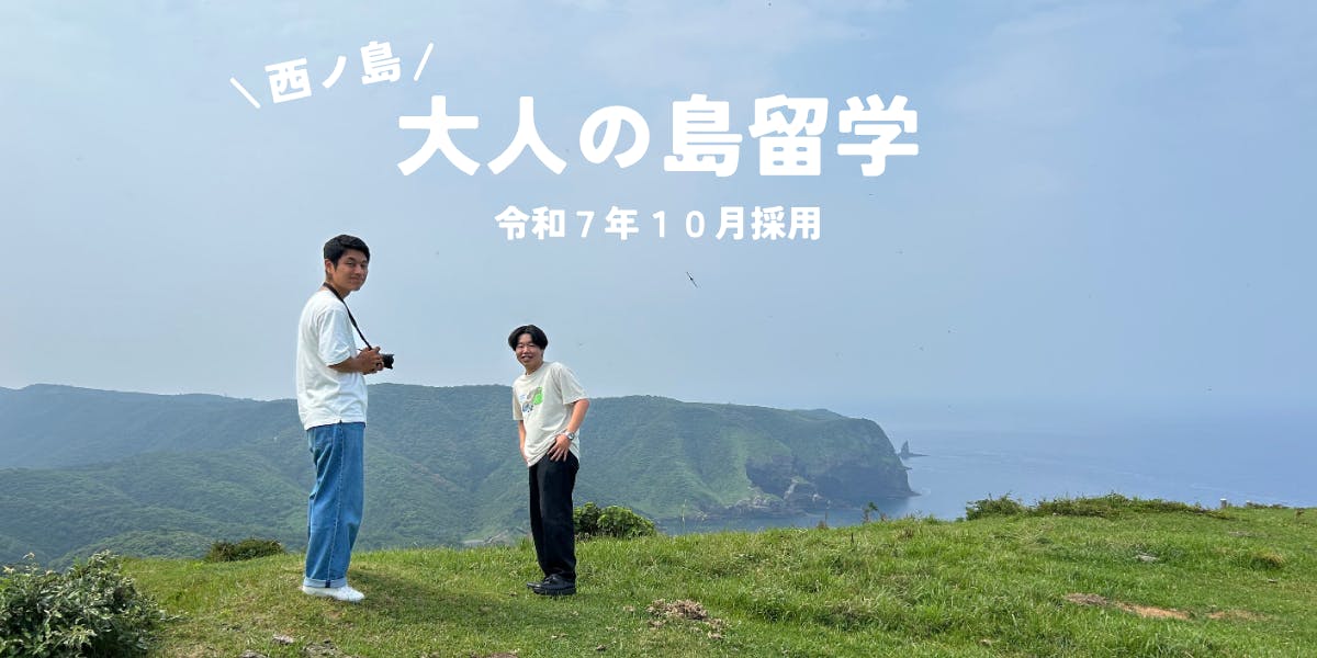 全国の若者が集まる！？離島で暮らし、働いてみませんか？【R7.10月