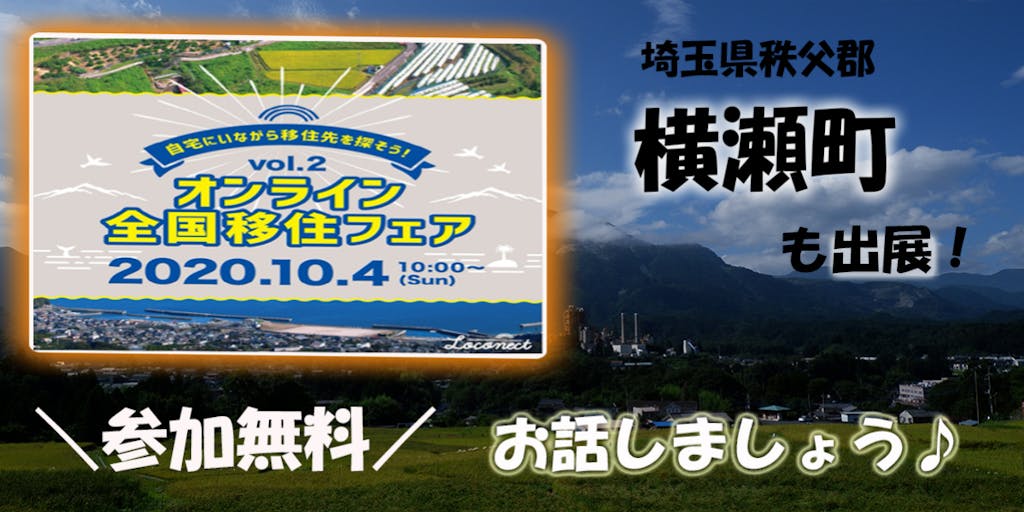 オンライン全国移住フェア【 10/4開催】横瀬町のお話を聞いてみよう!