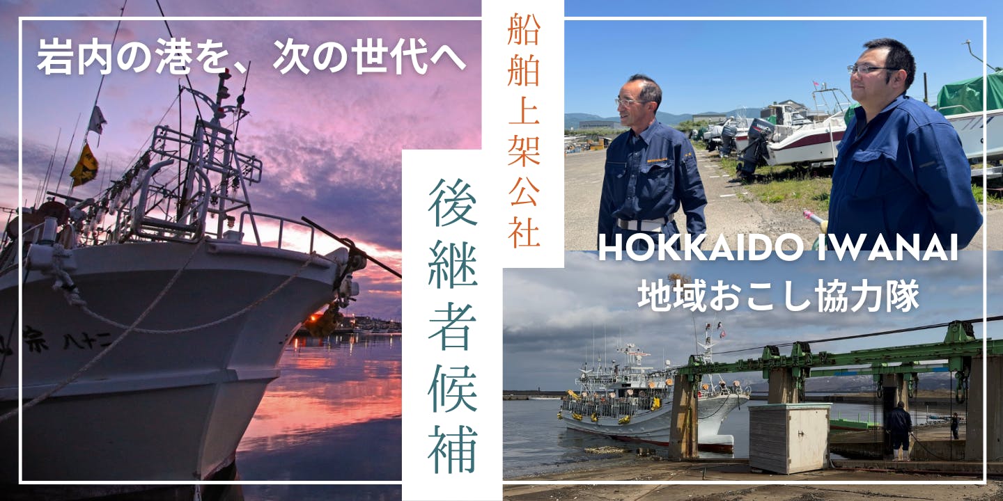 協力隊募集】海や船に関わるお仕事「船舶上架公社後継者候補」を探し