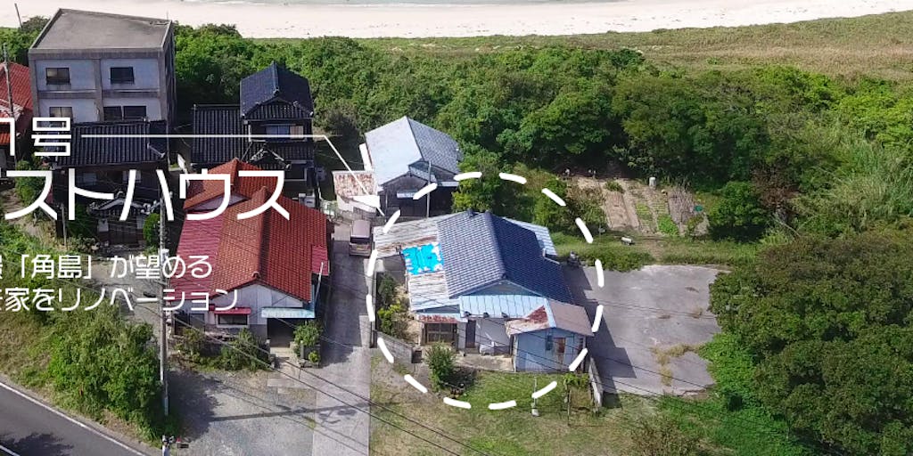空き家を一緒にリノベートしてくれる人募集!島戸(しまど)ゲストタウンプロジェクト始動!