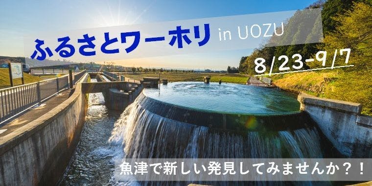 魚津市ふるさとワーキングホリデー」仕事をしながら、地域暮らしを体験