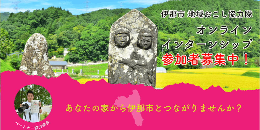 【オンライン関係人口】一緒に伊那市高遠町を日本一の「石仏観光地」にしませんか？