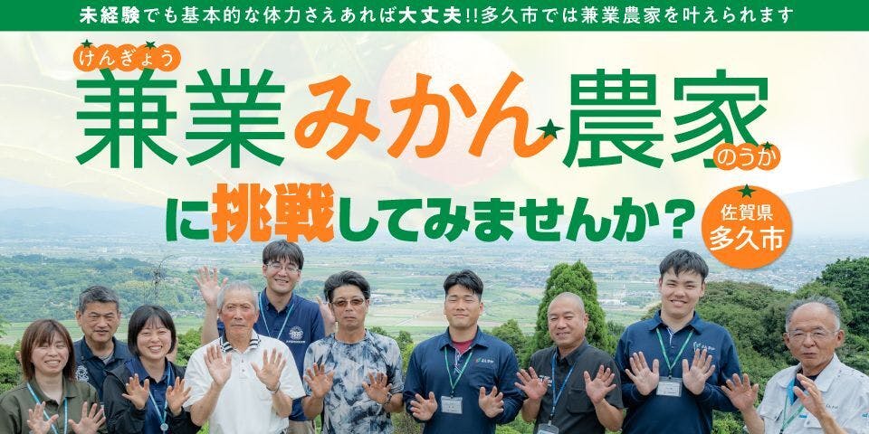 兼業みかん農家”に挑戦してみませんか？【多久市地域おこし協力