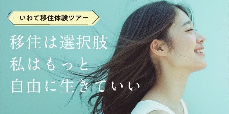 移住したい女性大募集！北いわて移住体験ツアー「移住は選択肢